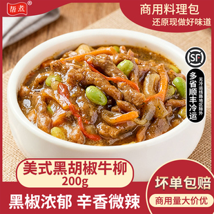 帮煮美式黑胡椒牛柳料理包预制菜意面西餐厅半成品商用快餐外卖