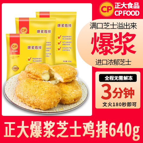 正大爆浆芝士鸡排640g拉丝夹心排