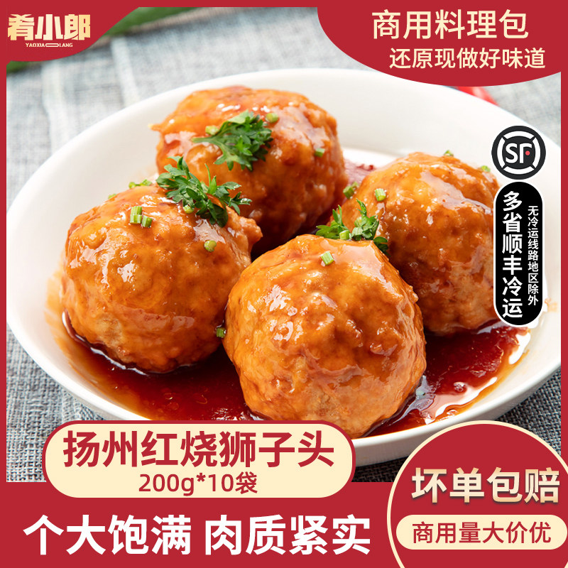 肴小郎扬州红烧狮子头200g四喜丸子肉丸子预制菜半成品菜加热即食