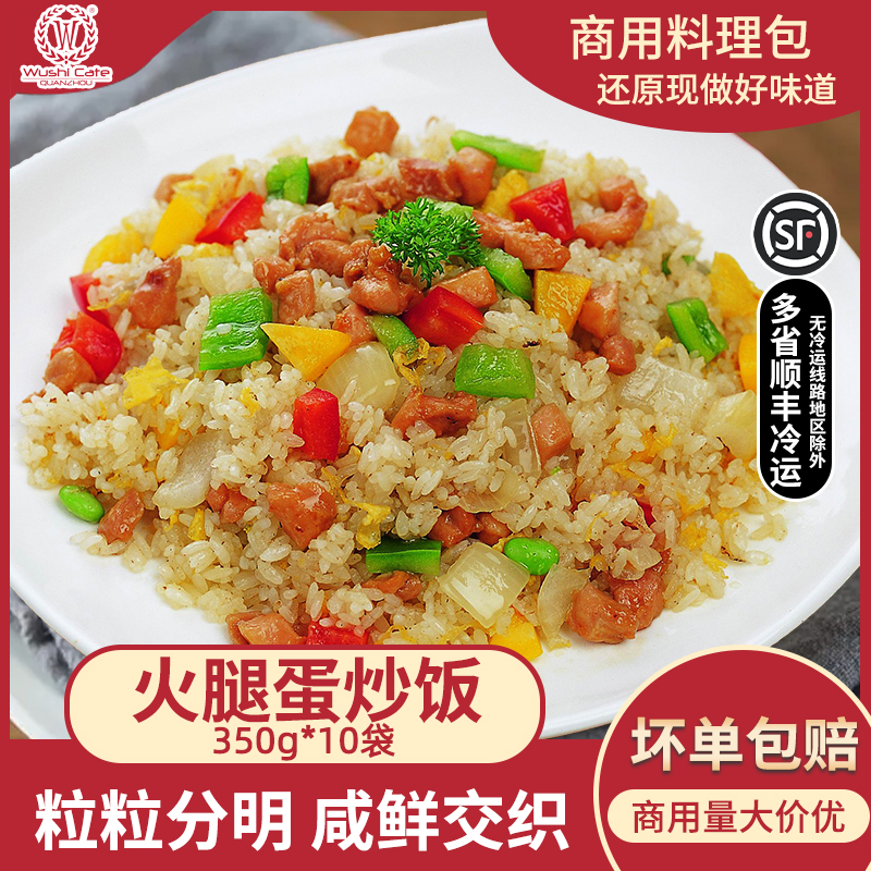 伍氏火腿蛋炒饭350g商用
