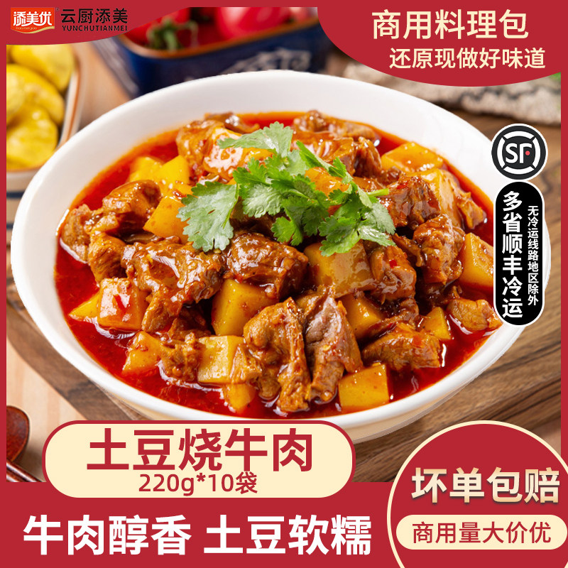添美优土豆烧牛肉220g外卖快餐商用料理包预制菜盖饭家用加热即食,水产肉类/新鲜蔬果/熟食,包装速食菜/预制菜,淘宝优惠券,粉丝福利购,淘宝优惠卷