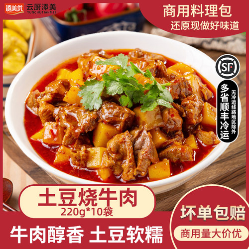 土豆烧牛肉220g商用料理包