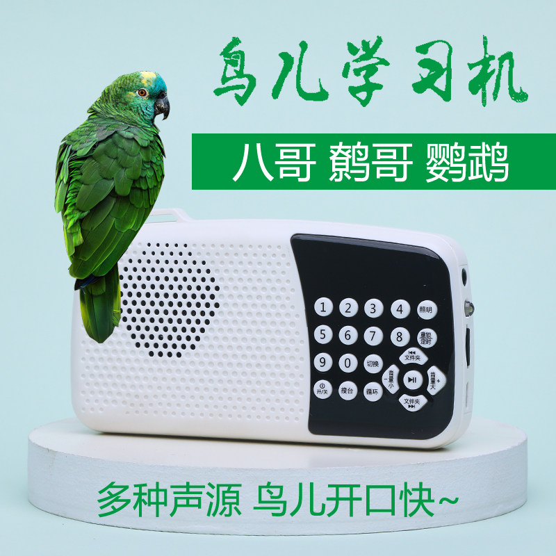 八哥说话学习机鸟用学话机玄凤鹦鹉复读机鹩哥录音教讲训练学语机