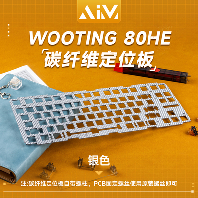 BONE80客制化适配wooting80HE磁轴键盘配件定位板夹心棉声音包