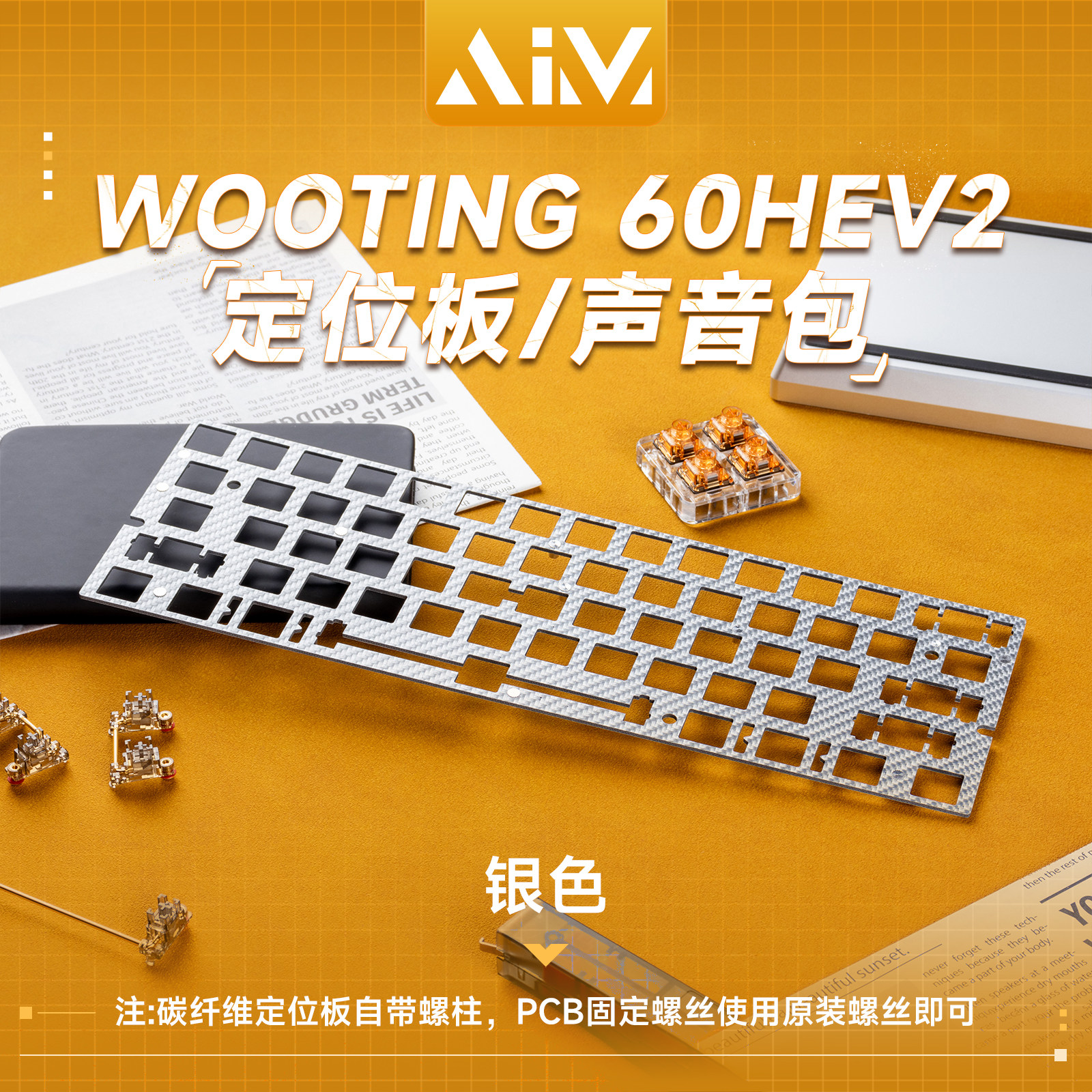 AIM60/60X客制化WOOTING60HE/HEV2磁轴键盘配件定位板声音包图片