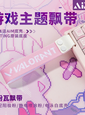 wooting底壳飘带AIM铝壳个性化FPS游戏主题VALORANT/CS/COD/APEX