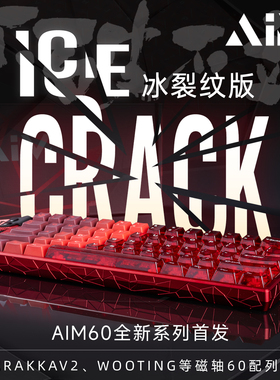 AIM60冰裂双色WOOTING60HE+/HEV2客制化铝壳RAKKAV2键盘GH60磁轴