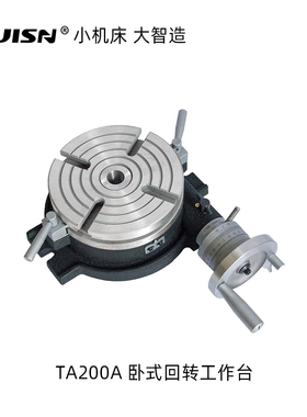 徽盛科技TA200A卧式回转工作台铣床配件8寸机床附件钻铣床加工
