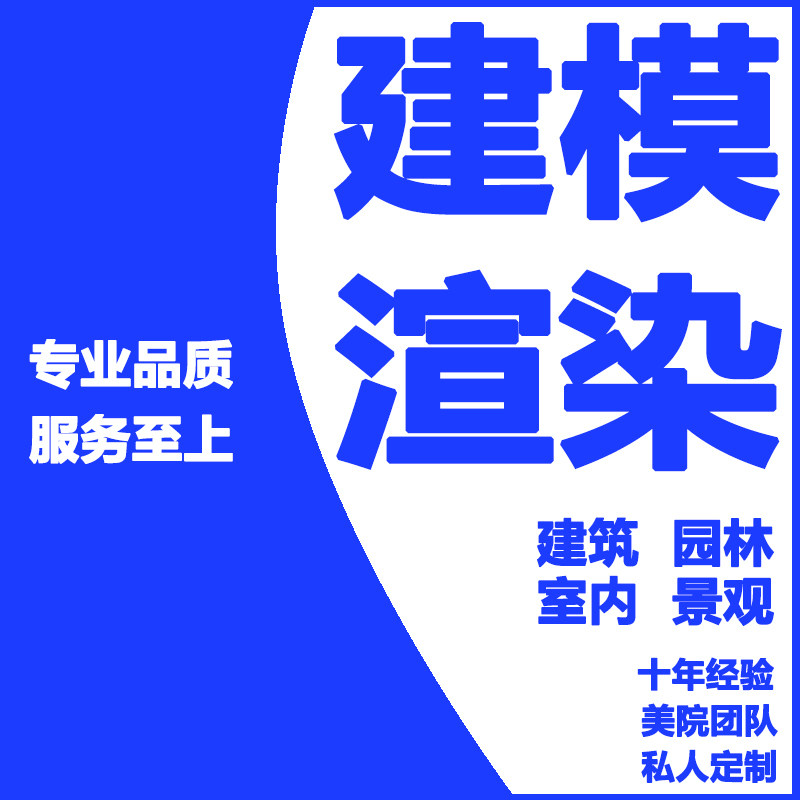 SU建模渲染代画草图大师建筑室2D/3D绘图