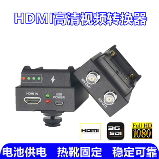 单反相机转SDI接导播台 电池供电HDMI转SDI转换器广电级SDI转HDMI