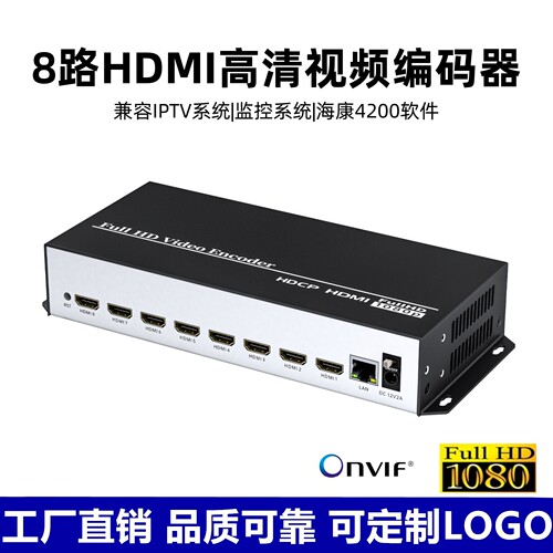 8路编码器IPTV|HDMI转UDP|ONVIF