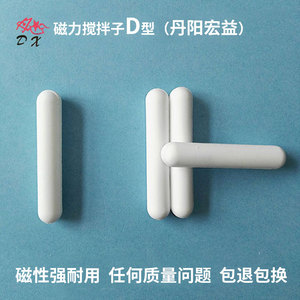磁力搅拌器转子D型d05d08d10d12d15聚四氟磁力转子磁子磁力搅拌子