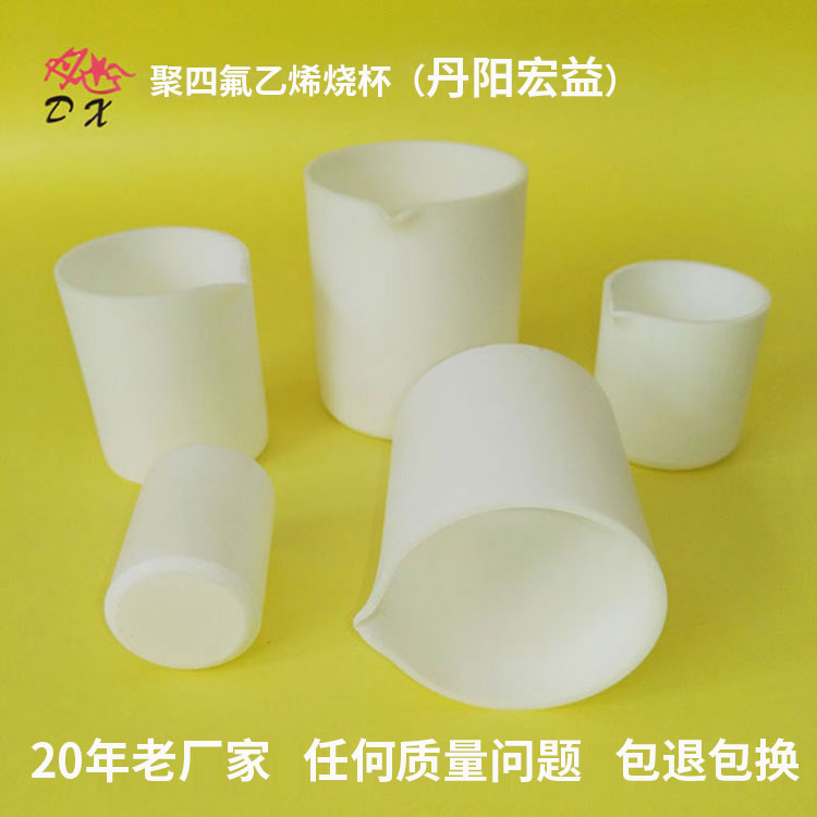 聚四氟乙烯烧杯：【1】采用全新高档好料，拒绝使用再生回收料；【2】耐高温200~260℃，短时间可耐300℃左右，耐低温-196℃；【3】耐强酸、强碱、王水和各种有机溶剂。