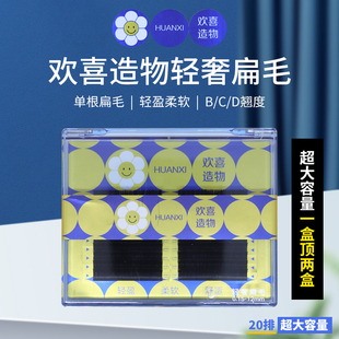 欢喜造物轻奢扁毛单根嫁接超软双毛尖bcd翘种植假睫毛美睫店专用