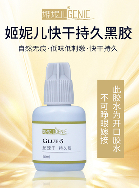 姬妮儿速干低刺激持久种植嫁接假眼睫毛专用黑胶GSML10ml睫毛胶水
