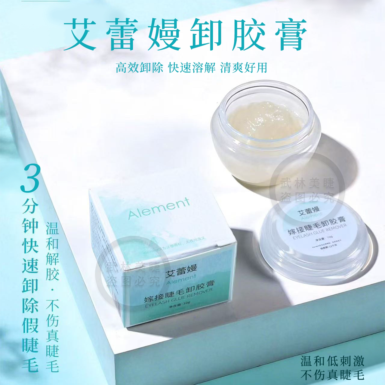 艾蕾嫚嫁接睫毛胶水卸除膏卸除假睫毛快速温和低刺激假睫毛卸胶膏