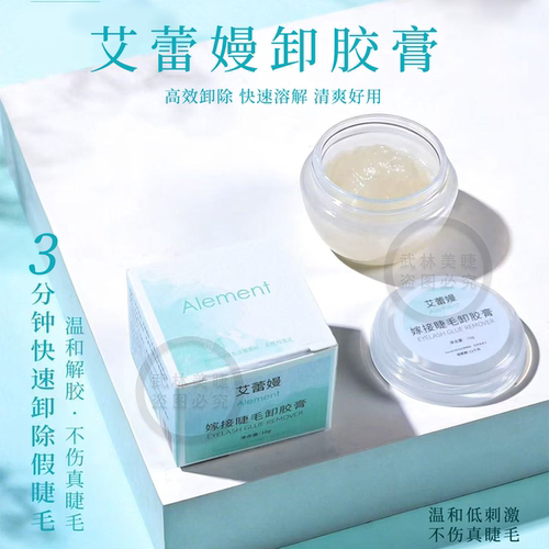 艾蕾嫚嫁接睫毛胶水卸胶膏单根