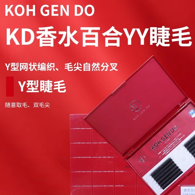 KD香水百合YY嫁接假眼睫毛0.04