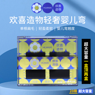 欢喜造物轻奢婴儿弯嫁接睫毛单根空气扁毛超软双毛尖美睫店专用