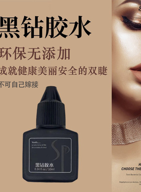 salon puberty嫁接种植假眼睫毛胶水 sp嫁接黑钻胶水低敏低味包邮