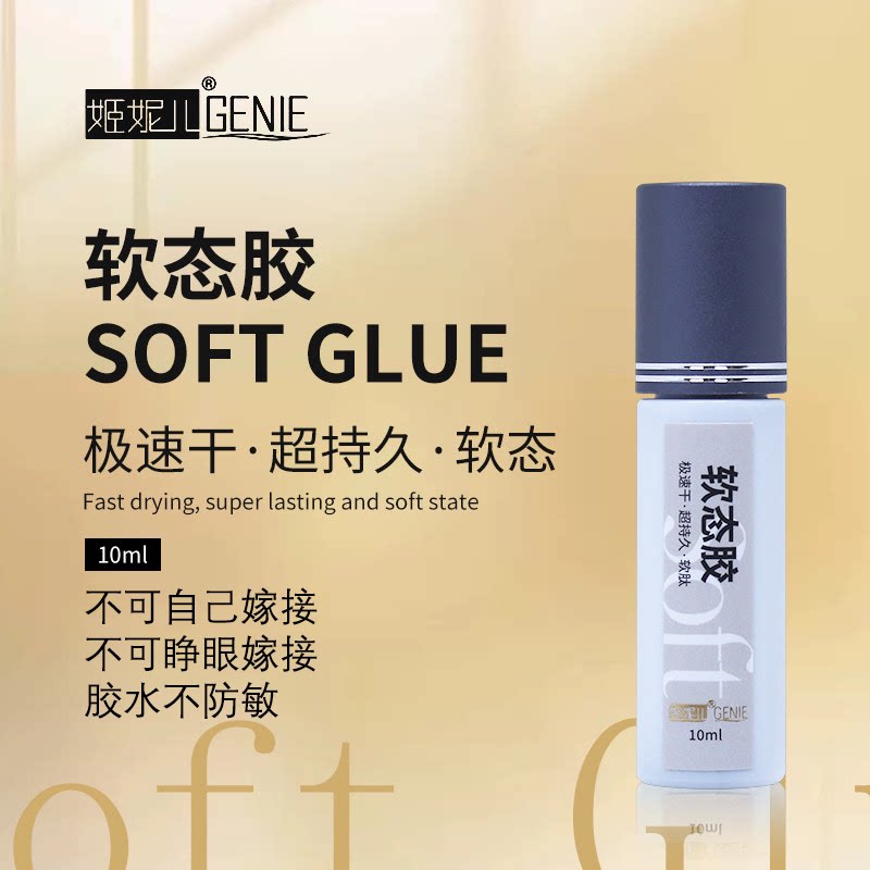 姬妮儿极速干嫁接睫毛胶水软态胶