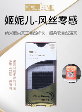姬妮儿GENIE 风丝零感嫁接种植假眼睫毛0.03开花一取多根柔软包邮