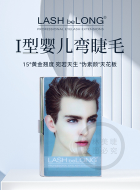 lashbelong15度婴儿翘婴儿弯