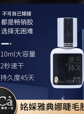 MingCai嫁接睫毛银盖雅典娜胶水开花持久45天速干明彩