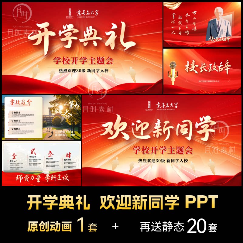 开学典礼高端动态PPT模板动画欢迎新同学校园学校介绍定制代制作图片