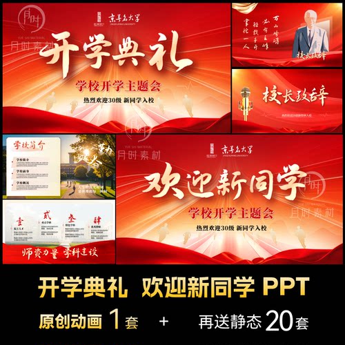 开学典礼高端动态PPT模板动画欢迎新同学校园学校介绍定制代制作