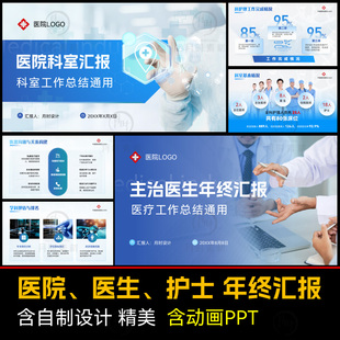 医疗医院科室主治医生护士长年终总结汇报动画动态PPT模版代制作