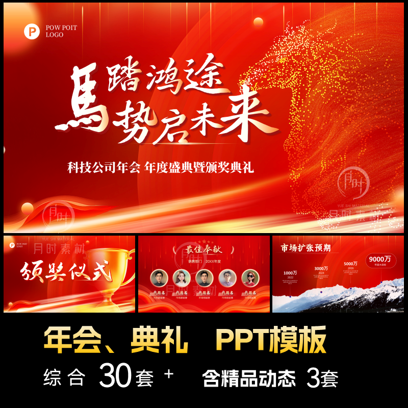 2026马年会盛典颁奖典礼年终总结高端动画PPT模板汇报定制代制作,商务/设计服务,设计素材/源文件,淘宝优惠券,粉丝福利购,淘宝优惠卷