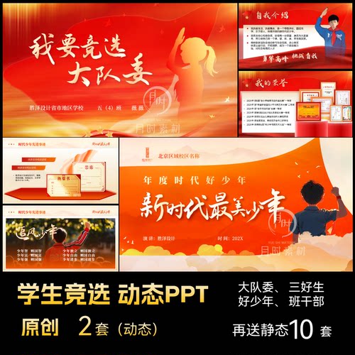 中小学大队长三好学生大队委员竞选PPT模板时代好少年定制代制作