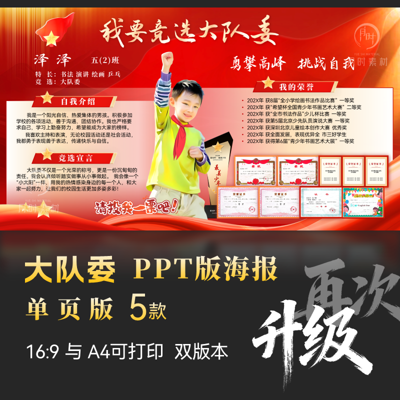 原版原创版权设计大队委PPT海报
