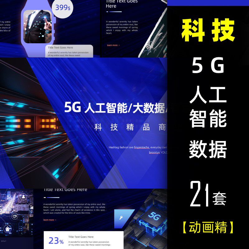 高端科技炫酷动画动态ppt模板5G人工智能互联网大数据总结模版怎么看?