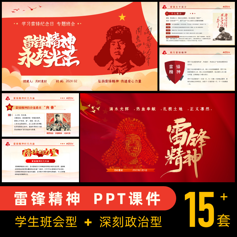 3月5雷锋纪念日弘扬学习雷锋好榜样精神事迹主题班会ppt课件模板