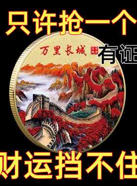 中国2024龙年万里长城纪念币招财