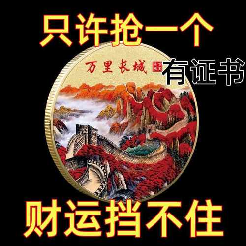 中国2024龙年万里长城纪念币招财