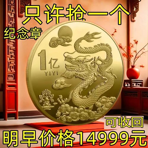 中国2024龙年纪念币生肖沙金礼物
