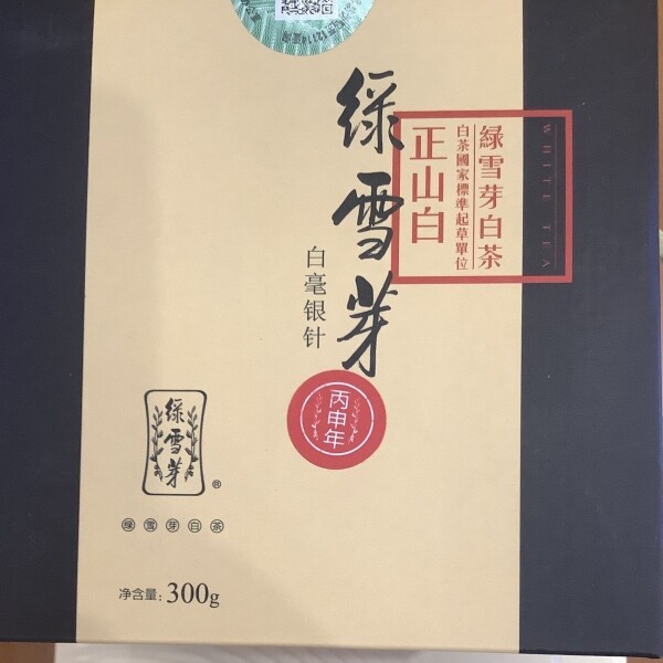 绿雪芽 丙申年正山白松压银针 300g一罐礼盒装包邮甩卖
