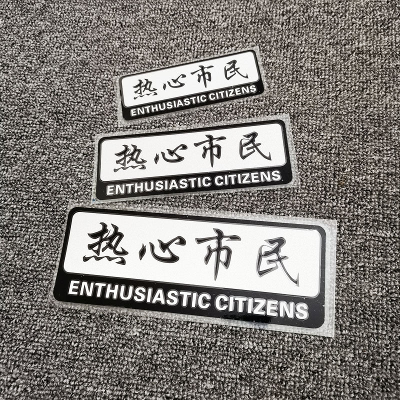 个性热心市民贴纸 电动踏板摩托汽车后窗创意文字防水反光贴
