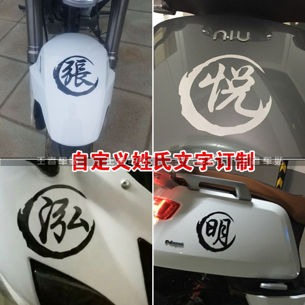 王者车贴 姓氏名字定做汉字汽车车贴个性订制文字贴纸 汽车贴纸