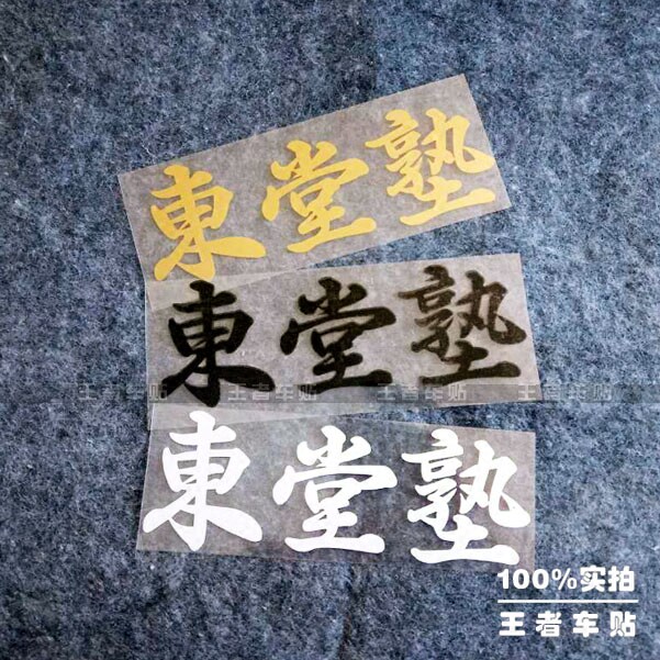 东堂塾 头文字d 个性文字定制 反光车贴 汽车贴纸 机车拉花