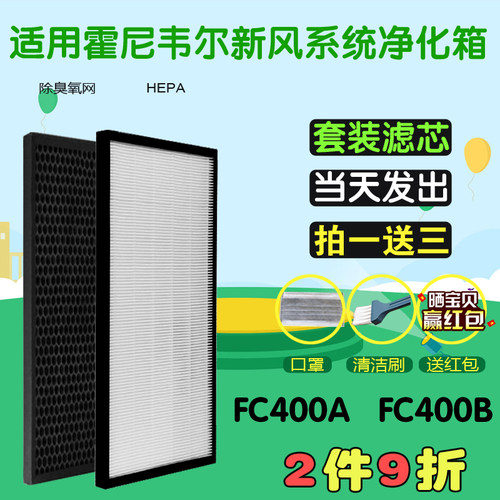 配霍尼韦尔新风系统电子净化箱FC400A/400B/400C15SPW除臭氧滤网