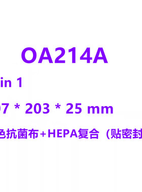 OA214A（蓝色抗菌布+HEPA复合，密封棉版本)