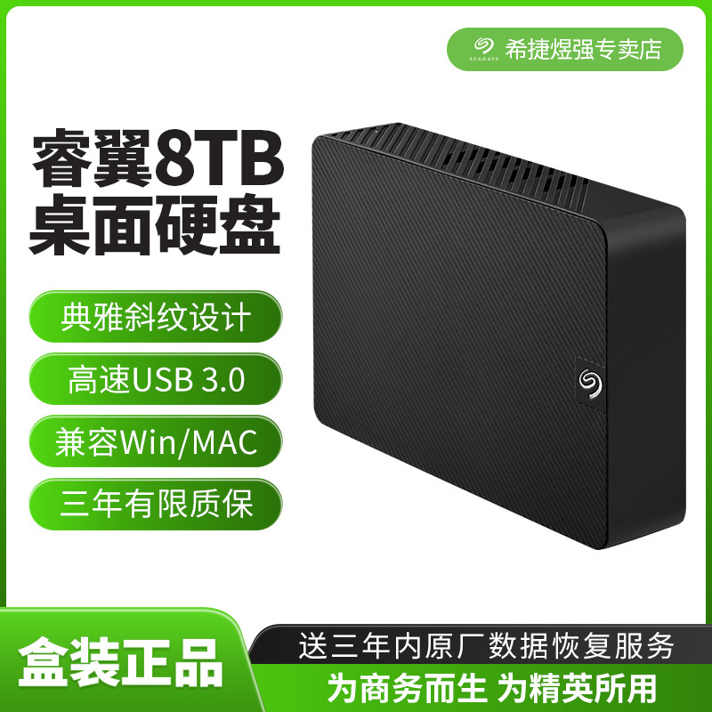 希捷新睿翼3.5寸桌面移动硬盘8tb