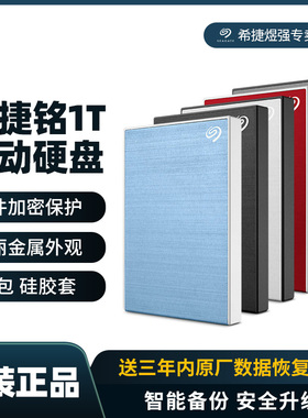 希捷铭1tb移动硬盘ps4游戏移动盘1t高速mac硬盘1t电脑外接便携usb