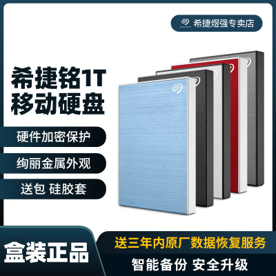希捷1TB高速移动硬盘多色可选