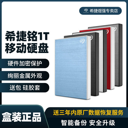 希捷1TB高速移动硬盘多色可选