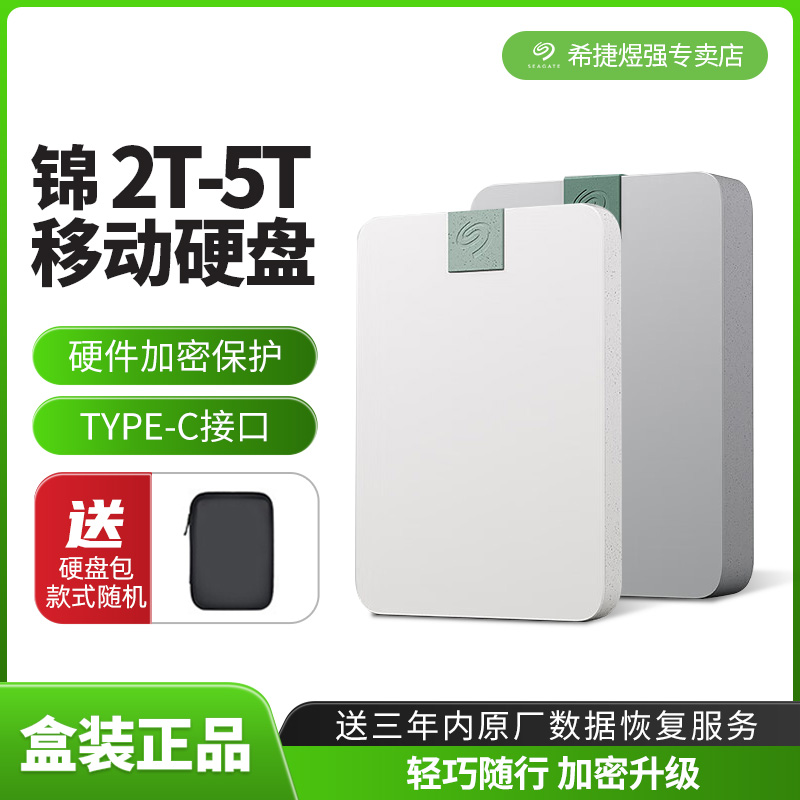 希捷2T-5T环保材质加密移动硬盘
